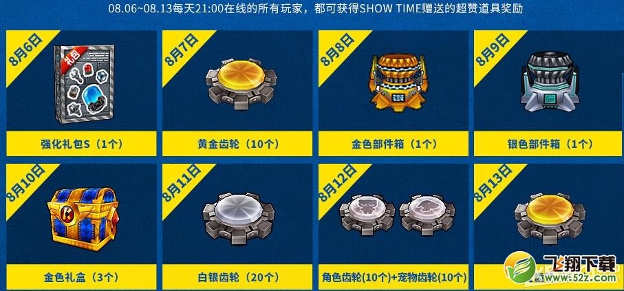 《跑跑卡丁车》8点重磅show time活动