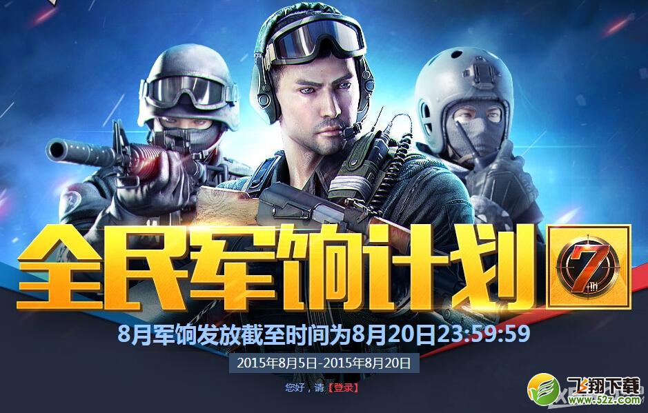 《CF》8月全民军饷计划活动内容与奖励