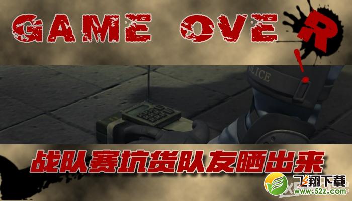 《CF》战队赛坑货队友晒出来活动介绍