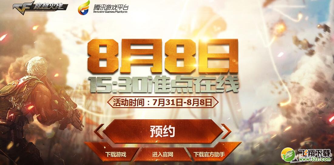 《CF》8.8游戏助手tgp合作预约抽奖活动