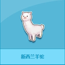 《QQ飞车》新功能道具新西兰羊驼详细介绍