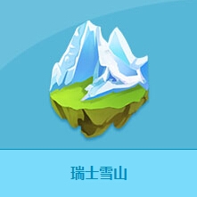 《QQ飞车》新功能道具瑞士雪山详细介绍