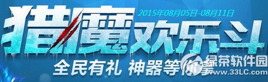逆战猎魔欢乐斗活动网址 全民有礼神器等你拿1