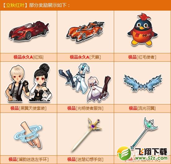 《QQ飞车》功能道具立秋红叶详细介绍