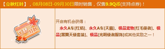 《QQ飞车》功能道具立秋红叶详细介绍