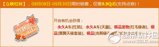 qq飞车点券宝箱立秋红叶限时销售活动 多款极品High不停1