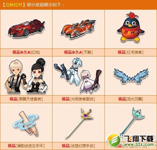 qq飞车点券宝箱立秋红叶限时销售活动 多款极品High不停2