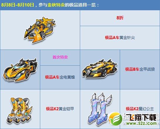 qq飞车贺8.8立秋节活动 金秋特卖专场爽个够1
