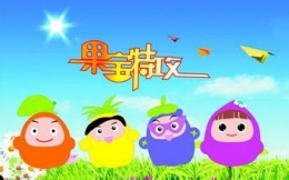 果宝特攻花果山第3关通关攻略