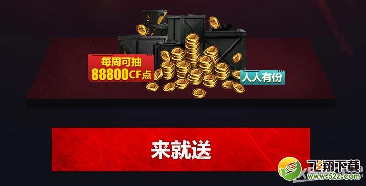 《CF》公测狂欢季20亿点券任性发