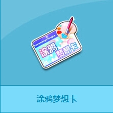 《QQ飞车》新功能道具涂鸦梦想卡详细介绍