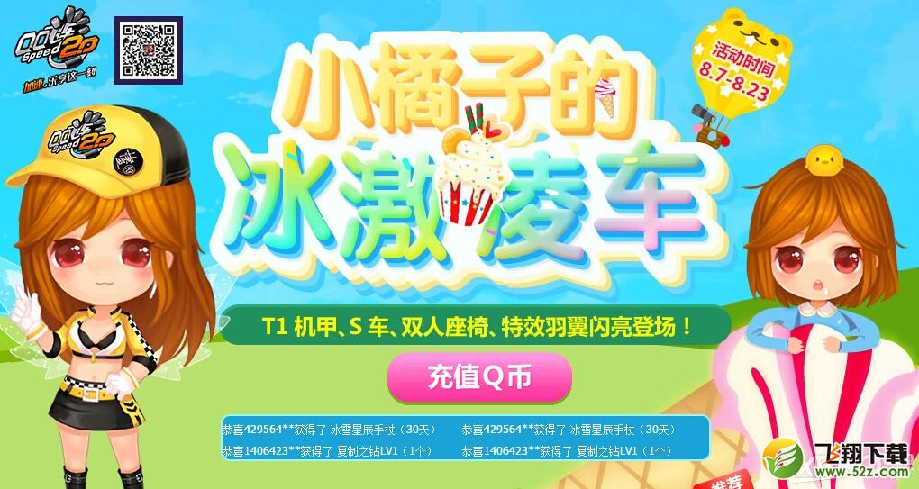 《QQ飞车》小橘子的冰欺凌车活动介绍