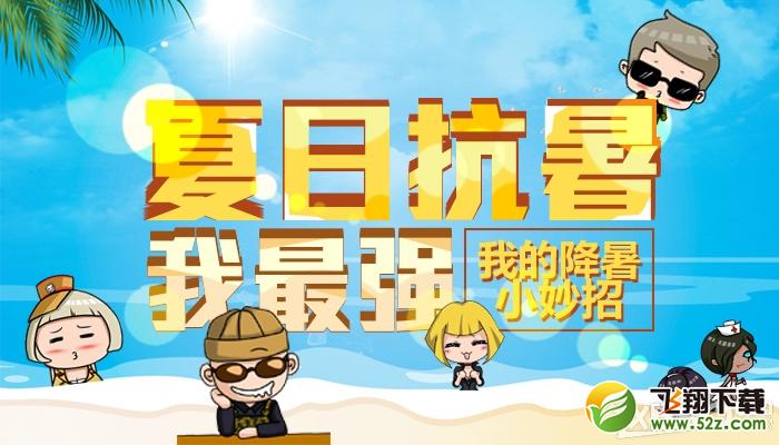 《CF》夏日抗暑我最强