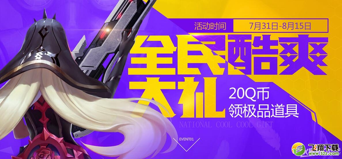 《枪神纪》全民酷爽大礼