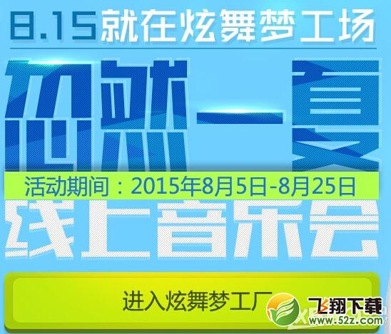 《QQ炫舞》忽然一夏 线上音乐会