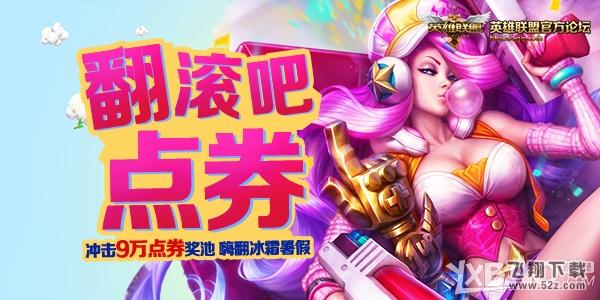 《LOL》翻滚吧点券 永久皮肤嗨翻暑假