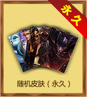 《LOL》翻滚吧点券 永久皮肤嗨翻暑假