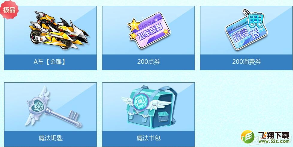 《QQ飞车》魔法开学季活动