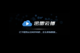 迅雷云播使用教程