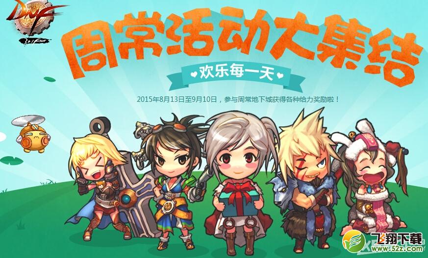 《DNF》周常活动大集结