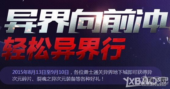 《DNF》异界先前冲 轻松异界行