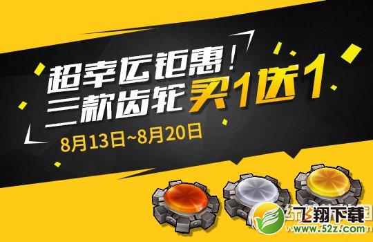 跑跑卡丁车齿轮1+1超幸运活动 合成8倍幸运1