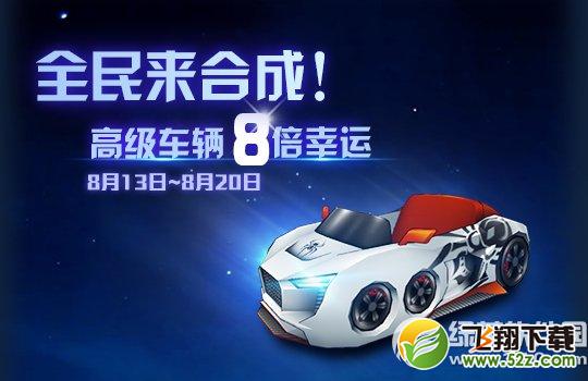 跑跑卡丁车齿轮1+1超幸运活动 合成8倍幸运2