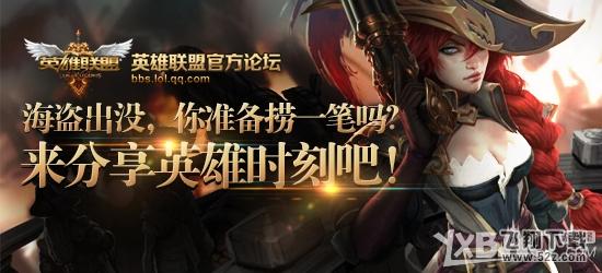 《LOL》海盗出没 你准备捞一笔吗