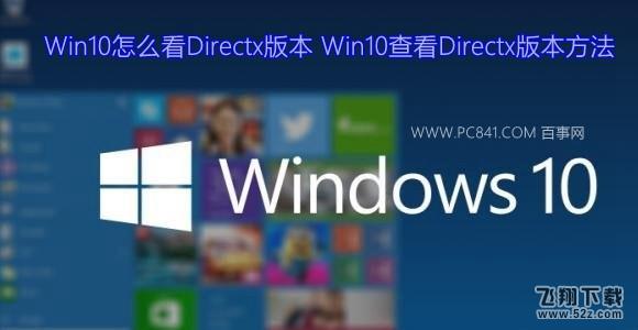 Win10怎么查看Directx版本？