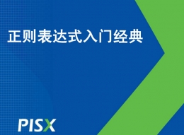 正则表达式完全学习手册