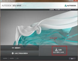 3dmax2014安装注册绿色教程