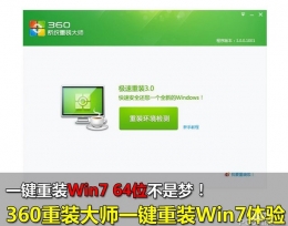 360系统重装大师重装win7 64位系统教程