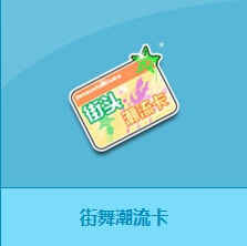 《QQ飞车》新功能道具街舞潮流卡详细介绍