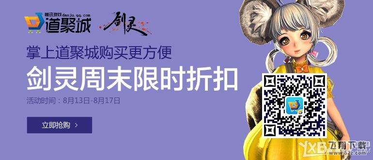 《剑灵》8月13日-17日周末限时折扣活动