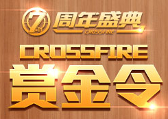 《CF》7周年盛典赏金令活动