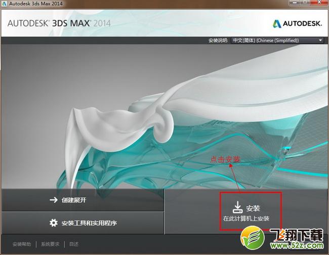3dmax2014【3dsmax2014】官方简体中文(64位)安装图文教程、绿色注册方法图三