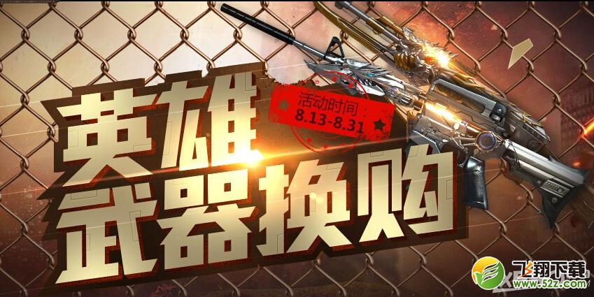 《CF》英雄武器换购活动