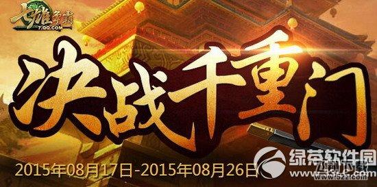 七雄争霸决战千重门活动网址 调整领礼包1