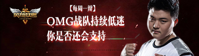 《LOL》【辩论送皮肤】OMG跌入低谷，你还会支持吗？