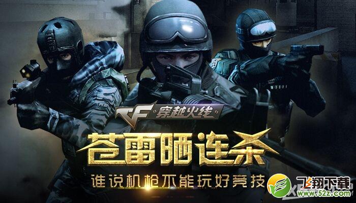 《CF》苍雷晒连杀，谁说机枪不能玩好竞技