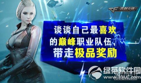 cf谈谈自己最喜欢的巅峰职业队伍活动网址 带走极品奖励1