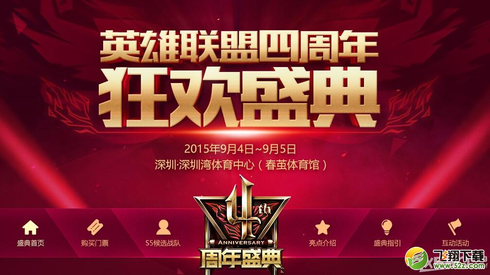 《LOL英雄联盟》四周年狂欢盛典活动介绍