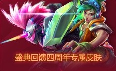 《LOL英雄联盟》四周年狂欢盛典活动介绍