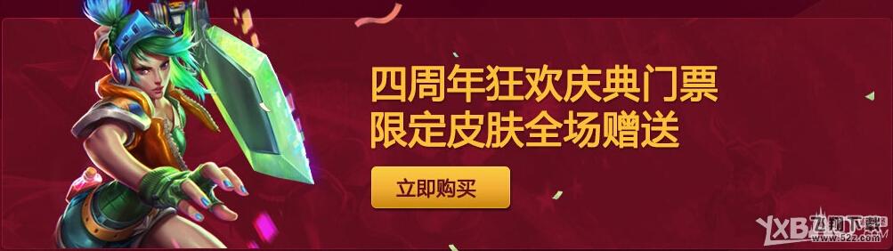 《LOL英雄联盟》四周年狂欢盛典活动介绍