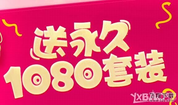 《QQ炫舞》送永久1080套装
