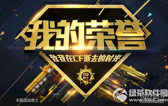 cf我的荣誉活动网址 致我在cf逝去的时光1