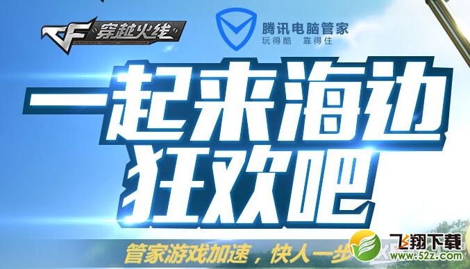《CF》一起来海边狂欢吧