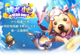 神犬小七玩法介绍