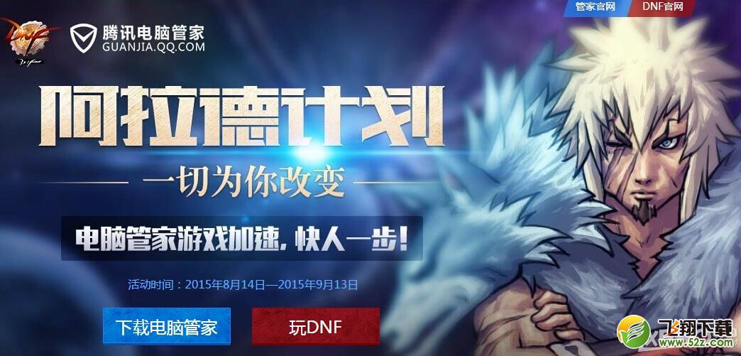 《DNF》电脑管家阿拉德计划活动内容