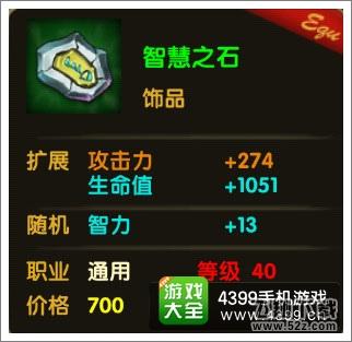 伊甸智慧之石属性面板